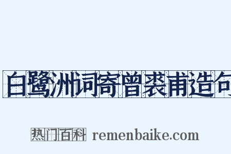 白鹭洲词寄曾裘甫造句是什么意思的图片